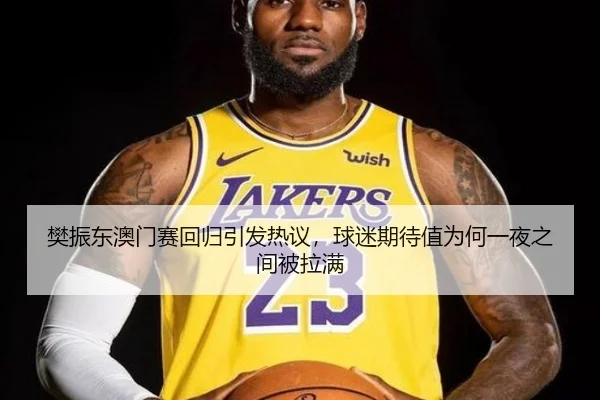 樊振东澳门赛回归引发热议，球迷期待值为何一夜之间被拉满